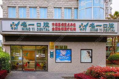 杭州名(míng)一口腔濱江店(diàn)