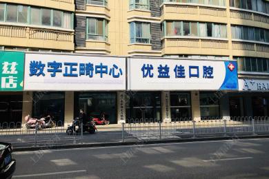 武漢優益佳口腔(光谷店(diàn))