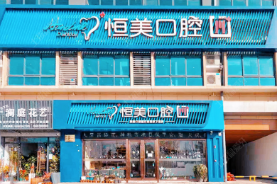 甯波恒美口腔(江北慈中(zhōng)店(diàn))