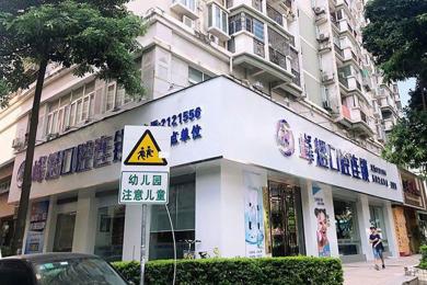 廈門峰煜口腔呂厝店(diàn)