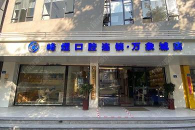 廈門峰煜口腔(萬象城分(fēn)店(diàn))