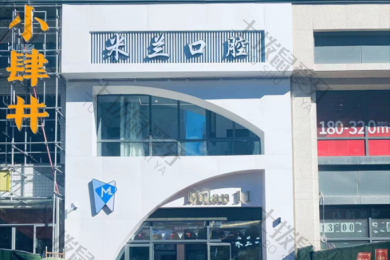 沈陽米蘭口腔（新(xīn)世界店(diàn)）