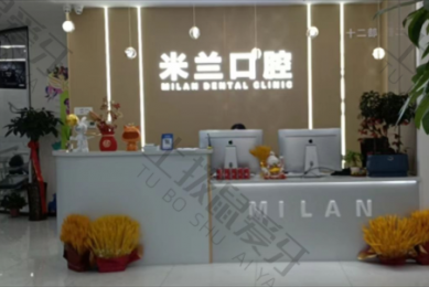 沈陽米蘭口腔（北一路萬達店(diàn)）