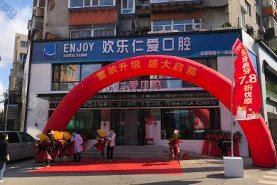 沈陽歡樂仁愛口腔·沈河店(diàn)