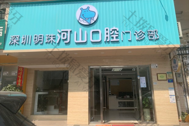 深圳河山(shān)口腔西鄉天虹店(diàn)