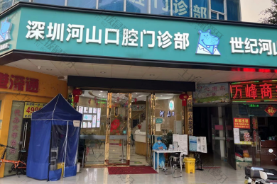 深圳河山(shān)口腔西鄉店(diàn)